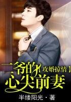 攻婚掠情,二爷的心尖前妻