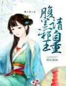 悍妃嫁到:腹黑邪王請自重