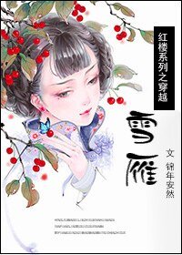 (红楼同人)红楼之穿越雪雁