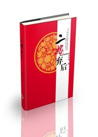 二嫁弃后