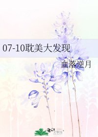 07-10耽美大發現