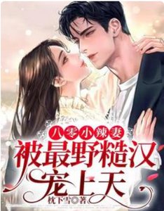 八零小辣妻,被最野糙漢寵上天