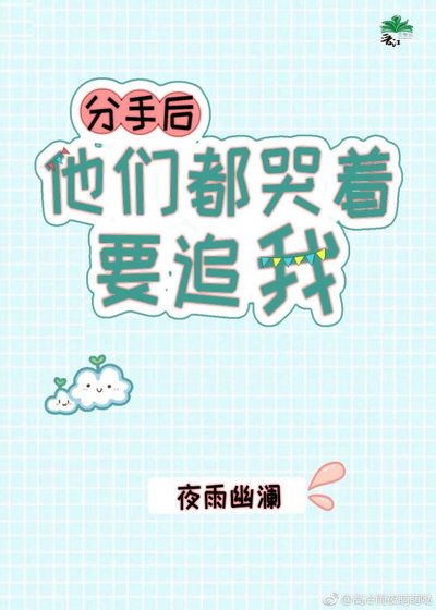 分手后他们都哭着要追我