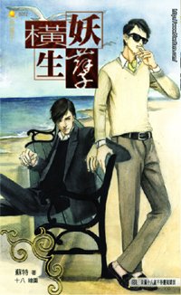 妖孽横生