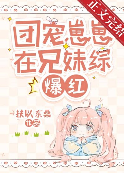 团宠崽崽在兄妹综爆红